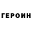 ГЕРОИН герыч Konstantin opeshko